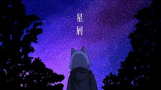 星屑/feat.星界