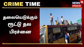 Crime Time | பள்ளி மாணவர்கள் அட்டகாசம் - தலையெடுக்கும் ரூட்டு தல பிரச்னை | Chennai Route Thala