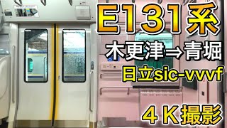 【デビュー】E131系走行音　内房線木更津⇒青堀