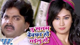 तू सनम बेवफा हो गईलू हो - Sanam Bewafa Ho Gailu - Pawan Singh - Gadar - Bhojpuri Sad Songs