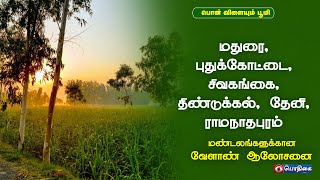 மதுரை, புதுக்கோட்டை, சிவகங்கை, திண்டுக்கல், தேனி, ராமநாதபுரம் | Agri District Advisories Notes