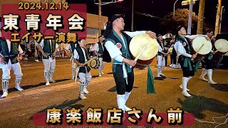 《 ﾁｮｯﾄ高画質 》『 沖縄市 東青年会・エイサー演舞 』in  康楽飯店さん前