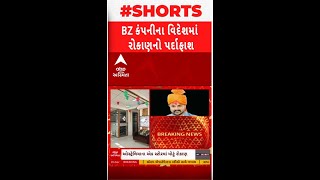 Ponzi Scheme: Bhupendrasinh Zala: BZ કંપનીના વિદેશ રોકાણને લઈને સૌથી મોટા સમાચાર | Abp Asmita