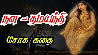 நளன் தமயந்தி சோக கதை/Nalan Dhamayanthi  story in Tamil