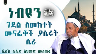 አጂብ የሆነ ነገር | ነብዩን ﷺ ገደል ለመክተትና ለመግደል ሙናፊቆች ያሴሩት ሴራ | አያቱል ቁርአን | ሸይኽ ሰኢድ አህመድ ሙስጠፋ