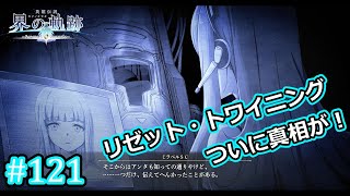 【界の軌跡  Farewell,O Zemuria 】実況 Part 121 リゼット・トワイニング【ネタバレ注意】