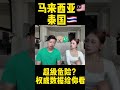 马来西亚/泰国超级危险？千万不要去？#马来西亚#泰国#东南亚