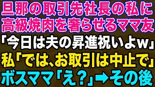 【スカッとする話】私が夫の取引先社長だと知らず高級焼肉20人前を奢らせるボスママ「旦那の昇進祝いだから会計よろしくw」私「では取引は中止ですね」→焦って手のひら返しをしたママ友の末路がwww【修羅場】