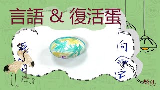 《新恩》言語 \u0026 復活節彩蛋DIY｜長青紀錄 (202403)