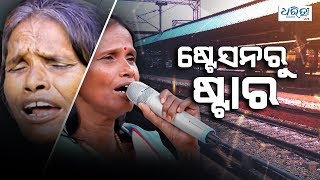 Ranu Mondal: From station to celebrity status | ଷ୍ଟେସନରୁ ଷ୍ଟାର ରାନୁ ମଣ୍ଡଳ