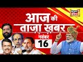 Aaj Ki Taaza Khabar LIVE: Jhansi Hospital Fire | Election 2024 | Naresh Meena Arrested | UPPSC