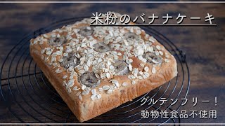 グルテンフリー！「米粉のバナナケーキ」