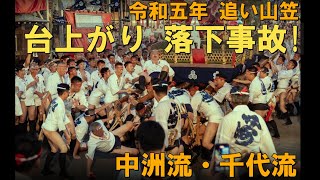 博多祇園山笠 追い山笠 櫛田入り 台上がり落下事故（中洲流・千代流） 2023年7月15日 振興会副会長、ふくや社長 川原武浩氏 も台上がり…　安全対策は大丈夫!?