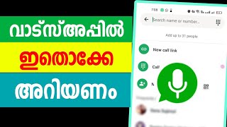 വാട്സ്അപ്പില്‍ ഇതൊക്കേ അറിയണം | Whatsapp without saving number chat and call new update latest beta