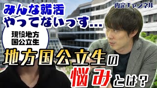 【悩み】地方国公立生の就活事情｜Vol.345