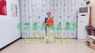 格格创编经典广场舞《山谷里的思念》悠扬的歌声，带去我的思念