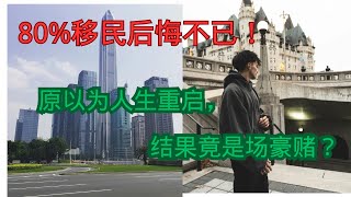 80%移民后悔不已！原以为人生重启，结果竟是场豪赌？