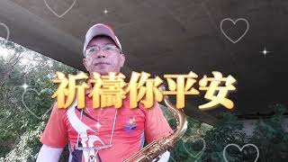 祈禱你平安 陳盈潔(Tenor Bb調)