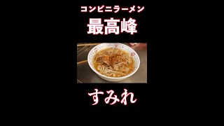 【最高峰】コンビニラーメン「すみれ」#shorts