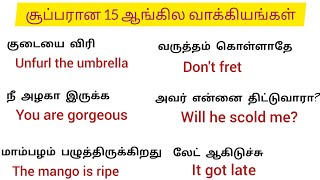 #சட்டென ஆங்கிலத்தில் பேச உதவும் 15 வாக்கியங்கள்|Spoken English in Tamil|Daily use English sentences