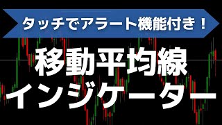 MT4/MT5移動平均線（MA）のインジケーターを無料公開！タッチでアラート機能付き！