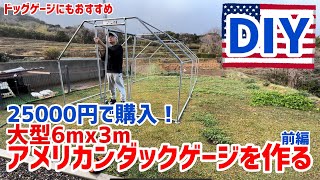 最近の事134   DIY 大型アメリカン ダックゲージを作る(前編)