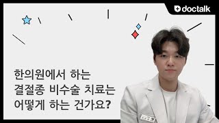 한의원에서 하는 결절종 비수술 치료는 어떻게 하는 건가요? ㅣ결절종, 문상우 한의사.