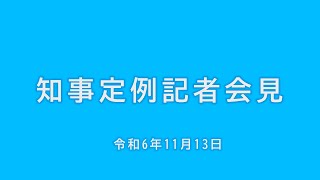 2024年11月13日知事定例記者会見