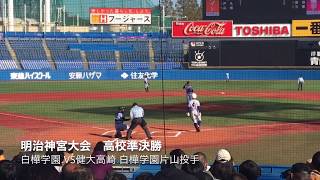 【2019 明治神宮大会　高校準決勝　白樺学園.vs健大高崎】来春の選抜注目選手白樺学園片山楽生！！とにかくフォームが綺麗でスピードガンでは表せない球の伸びを感じました！！打撃センスもあり！！