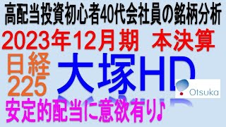 大きく増益計画♪(2023年12月期本決算)【 東証4578 大塚HD】将来の高配当で不労所得を狙う。【日本高配当期待株】