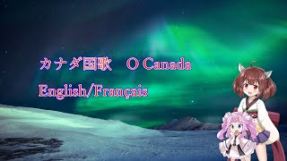 きりたんとめたんの歌うカナダ国歌「おおカナダ」英語仏語版/O Canada sung by Kiritan and Metan in English and French