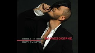 Κωνσταντίνος Θαλασσοχώρης - Μπορεί | Official Audio Release