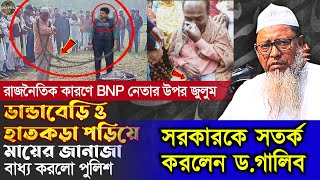 করুন দৃশ্য দেখুন ফেসবুুকে ভাইরাল ভিডিও┇হাতকড়া-ডান্ডাবেড়ি মায়ের জানাজা পড়লেন বিএনপি নেতা DR. GALIB