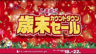 今年一年の感謝を込めて！しまむら歳末カウントダウンセールは12/22(日)まで！