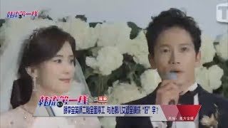 【180815】曝李宝英怀二胎全面停工 与池晟儿女双全凑成“好”字？