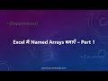 Create Named Arrays in Excel - Part 1 | Vivekananda Sinha | Video 9