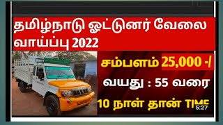 தமிழ்நாடு ஓட்டுனர் வேலை வாய்ப்பு 2022 ll Tamilnadu driver job vacancy