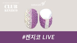 켄지코 Live - 보카시 니트 네일아트 / Bocaci knit Nail Art