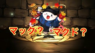 【パズドラ】マクドナルドに行ってみた。