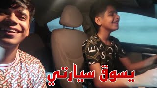 علمت اخوي يسوق سيارتي ودعمها شووفو ابوي شسوه😂😂