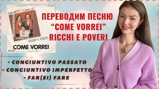 ПЕРЕВОДИМ “COME VORREI” Ricchi e Poveri | Итальянский язык по песням | @nina__in__italia