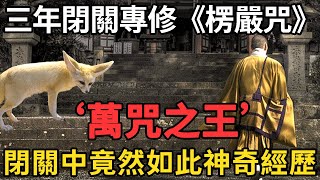 分享閉關三年專修《楞嚴咒》真實經歷，揭秘快速成就的秘法！| 妙祥法師 #智慧聞