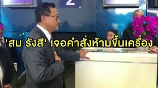 'สม รังสี' โวยการบินไทย ไม่ให้ขึ้นเครื่องมาไทย เป็นทางผ่านเข้ากัมพูชา