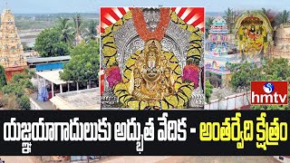 History of Antarvedi Lakshmi Narasimha Swamya Temple  || hmtv