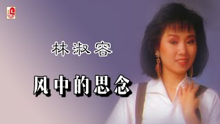 林淑容 - 风中的思念（Official Lyric Video)