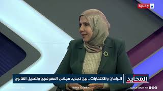 النائب زهرة البجاري: الدائرة البرلمانية لم تبلغ اعضاء مجلس النواب بالجلسة الاستثنائية