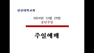 2024년 12월29일 주일예배