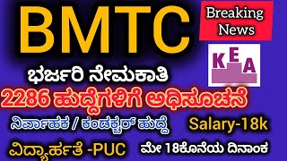 BMTC ಭರ್ಜರಿ ನೇಮಕಾತಿ || ಎರಡುವರೆ ಸಾವಿರ ಹುದ್ದೆಗಳಿಗೆ ಅರ್ಜಿ ಆಹ್ವಾನಿಸಲಾಗಿದೆ.