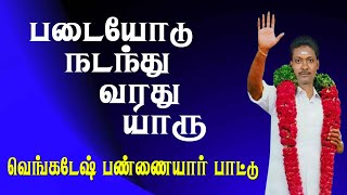 படையோடு நடந்து வரது யாரு | வெங்கடேஷ் பண்ணையார் பாட்டு | TAMIL