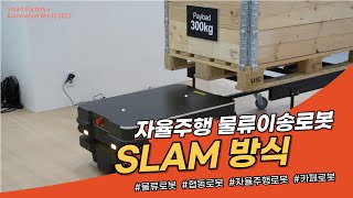 [SFAW2022] SLAM 방식의 자율주행 물류이송로봇 _ 인아텍